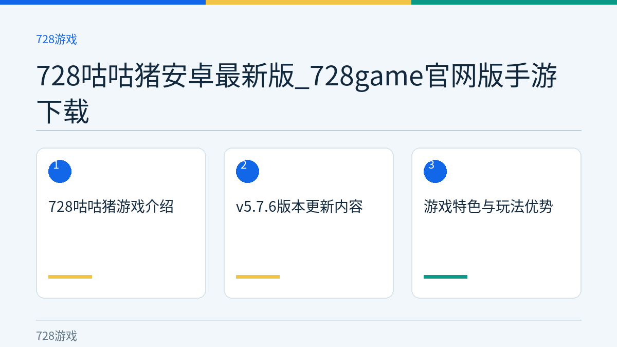 728咕咕猪安卓最新版_728game官网版手游下载文章内容示意图